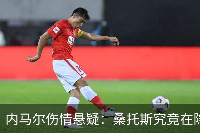 内马尔伤情悬疑：桑托斯究竟在隐瞒什么？