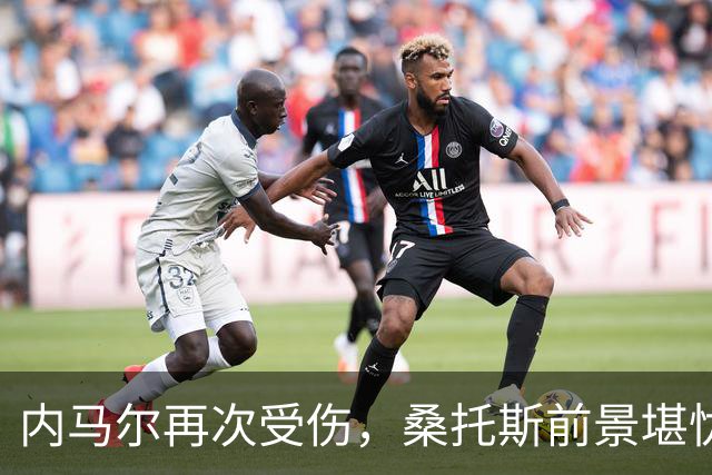 内马尔再次受伤，桑托斯前景堪忧