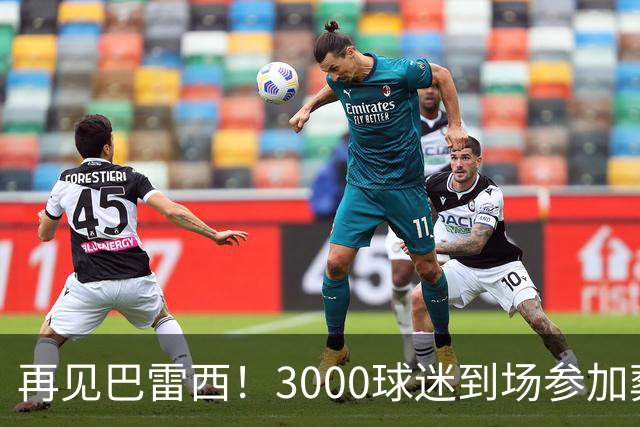 再见巴雷西！3000球迷到场参加葬礼 众名宿抬棺送行
