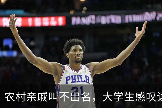 农村亲戚叫不出名，大学生感叹读书的意义