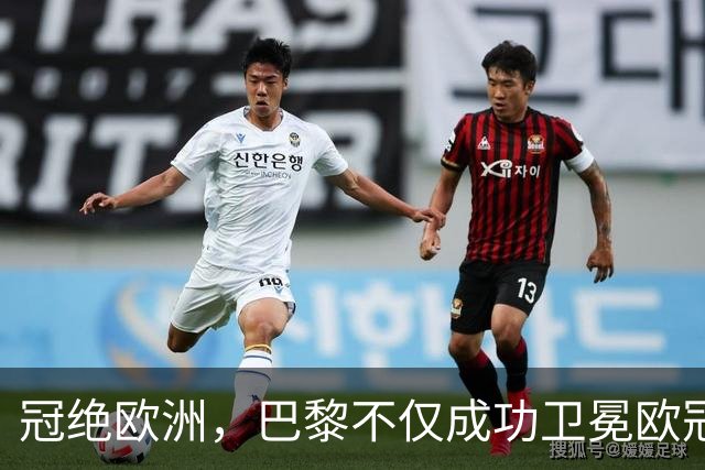 冠绝欧洲，巴黎不仅成功卫冕欧冠冠军，欧超杯也成功卫冕