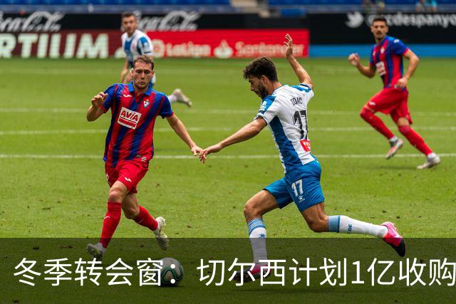 冬季转会窗：切尔西计划1亿收购英格兰新星斯科特