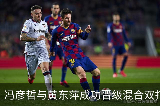 冯彦哲与黄东萍成功晋级混合双打八强