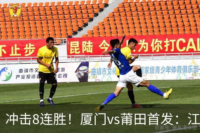 冲击8连胜！厦门vs莆田首发：江泽源领衔，苏进勇、林泽锟先发