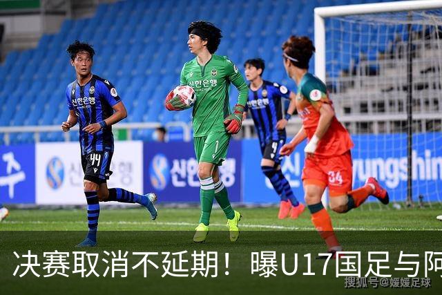 决赛取消不延期！曝U17国足与阿森纳并列冠军 赵松源当选最佳球员