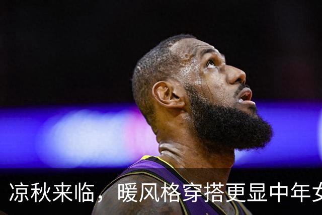 凉秋来临，暖风格穿搭更显中年女性魅力