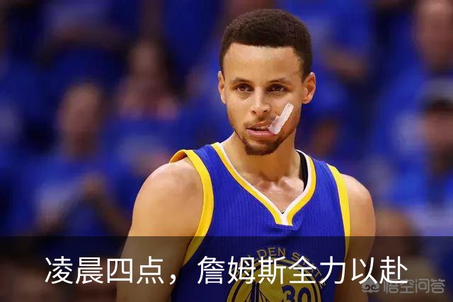 凌晨四点，詹姆斯全力以赴