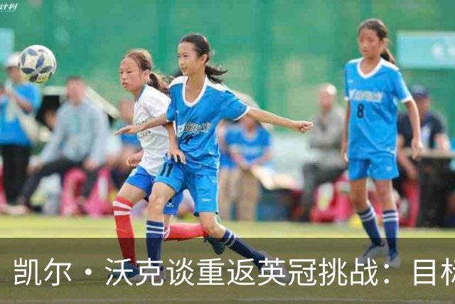 凯尔·沃克谈重返英冠挑战：目标升级英超，拒当别人背景板