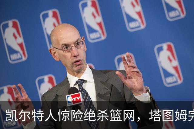 凯尔特人惊险绝杀篮网，塔图姆完美收官