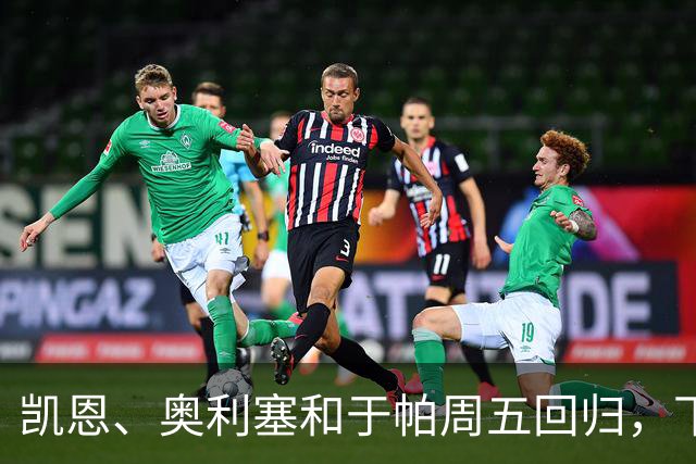 凯恩、奥利塞和于帕周五回归，下周一投入拜仁合练