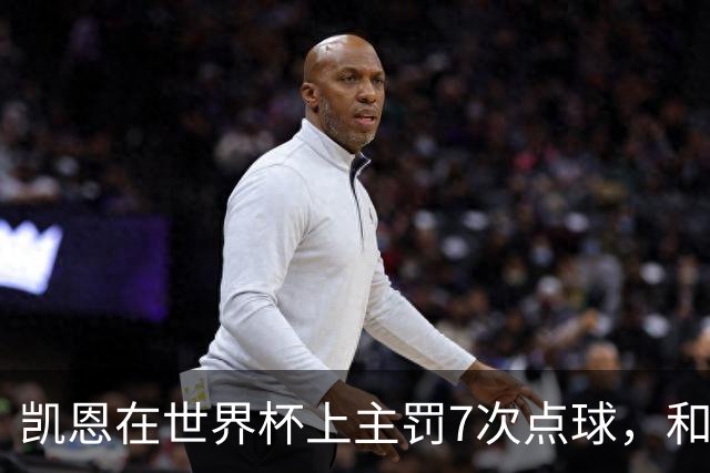 凯恩在世界杯上主罚7次点球，和梅西并列成世界杯罚点最多的球员