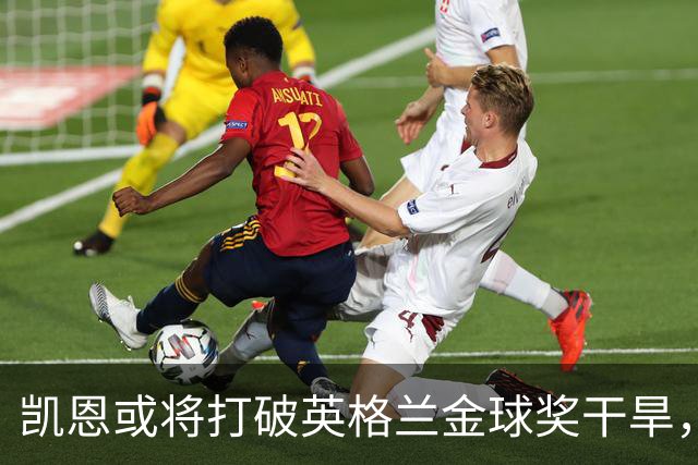 凯恩或将打破英格兰金球奖干旱，迈向足球巅峰