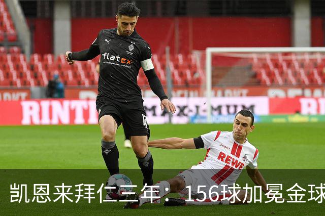 凯恩来拜仁三年：156球加冕金球奖，实现冠军梦想