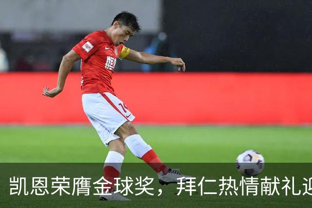 凯恩荣膺金球奖，拜仁热情献礼迎接