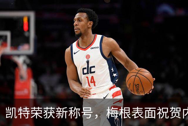凯特荣获新称号，梅根表面祝贺内心不快