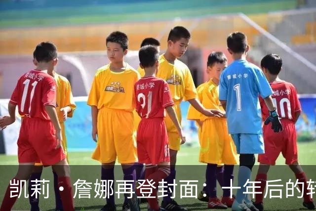 凯莉·詹娜再登封面：十年后的转变与仍然的幽默感