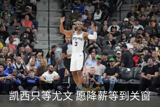 凯西只等尤文 愿降薪等到关窗