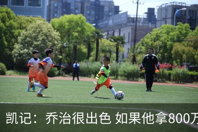 凯记：乔治很出色 如果他拿800万 外界对他的风评就截然不同