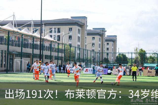 出场191次！布莱顿官方：34岁维尔特曼合同到期自由身离队