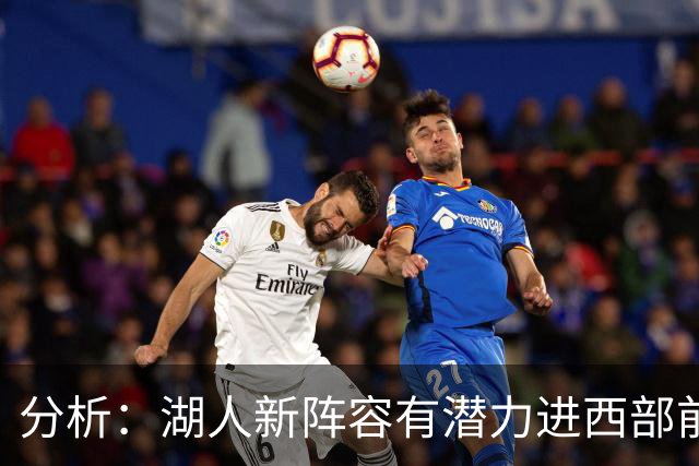 分析：湖人新阵容有潜力进西部前列，但防守乏力