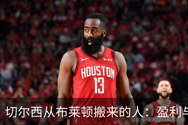 切尔西从布莱顿搬来的人：盈利与失算