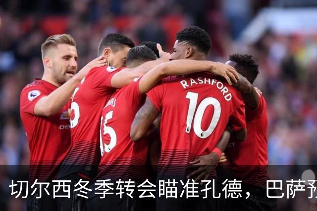 切尔西冬季转会瞄准孔德，巴萨预计将要价超过5000万欧