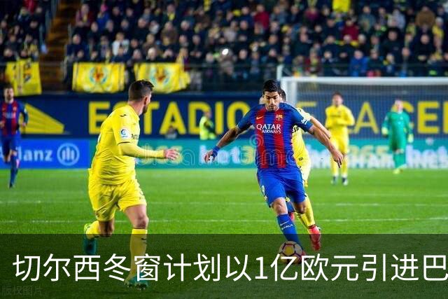 切尔西冬窗计划以1亿欧元引进巴里奥斯填补空缺