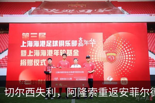 切尔西失利，阿隆索重返安菲尔德的遗憾