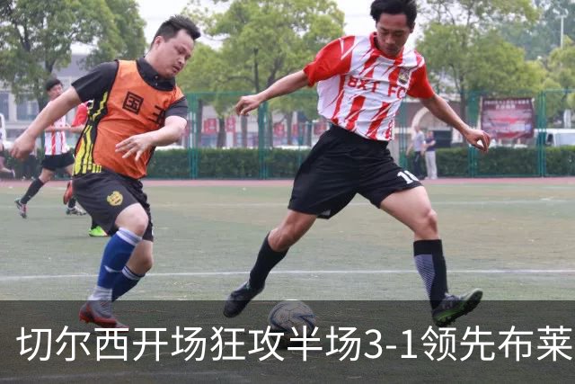 切尔西开场狂攻半场3-1领先布莱顿