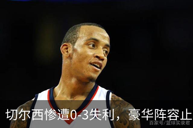 切尔西惨遭0-3失利，豪华阵容止步伦敦德比