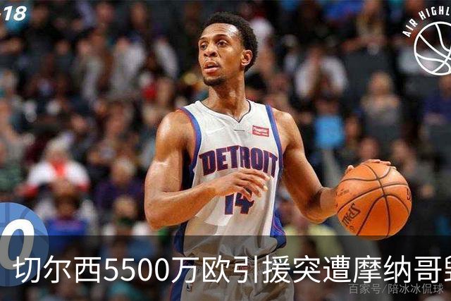 切尔西5500万欧引援突遭摩纳哥毁约，俱乐部愤怒指责不专业