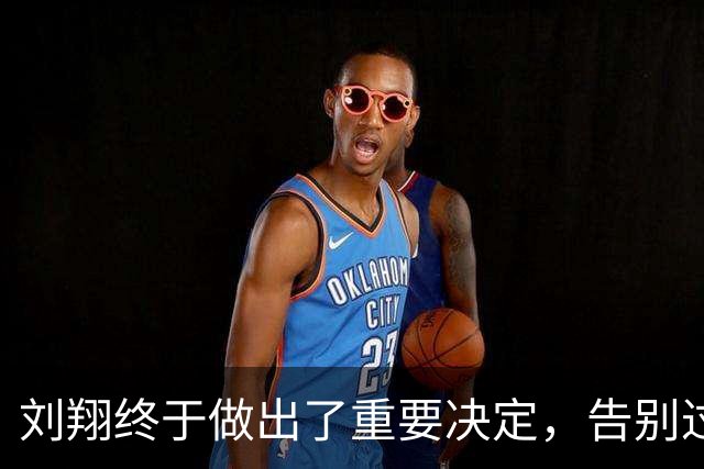 刘翔终于做出了重要决定，告别过去的束缚