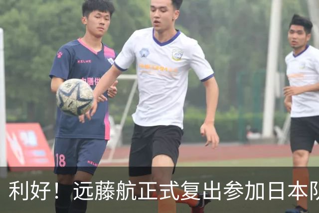 利好！远藤航正式复出参加日本队合练 有望出战31日热身赛