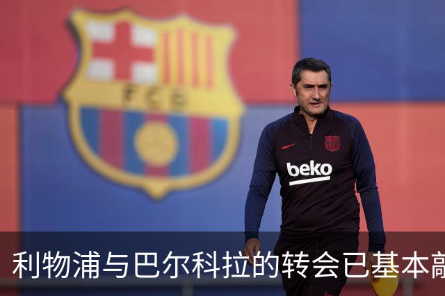 利物浦与巴尔科拉的转会已基本敲定