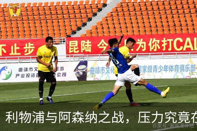 利物浦与阿森纳之战，压力究竟在谁？