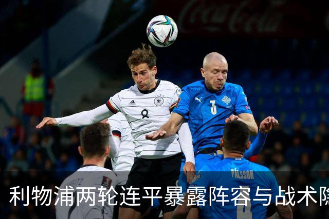 利物浦两轮连平暴露阵容与战术隐患