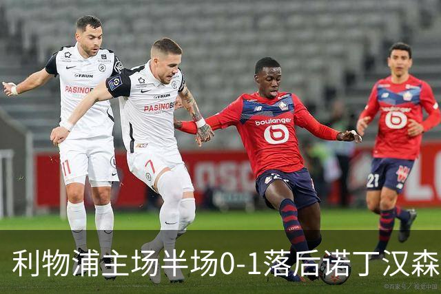 利物浦主场半场0-1落后诺丁汉森林