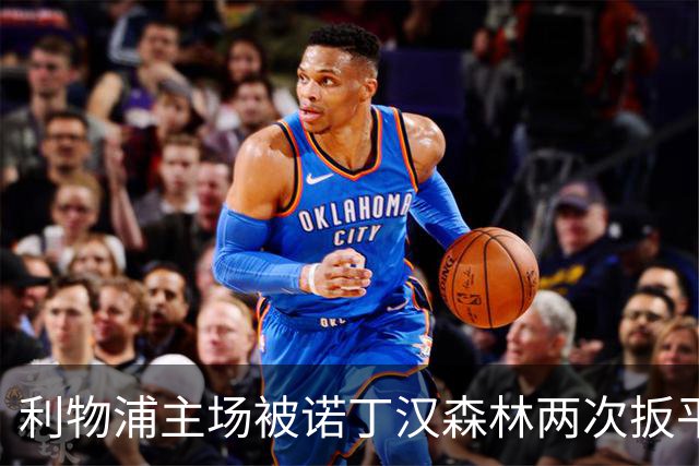 利物浦主场被诺丁汉森林两次扳平终获2-2