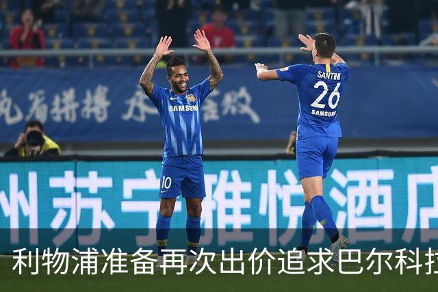 利物浦准备再次出价追求巴尔科拉