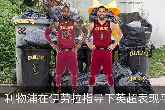 利物浦在伊劳拉指导下英超表现平平，接下来赛程引发关注