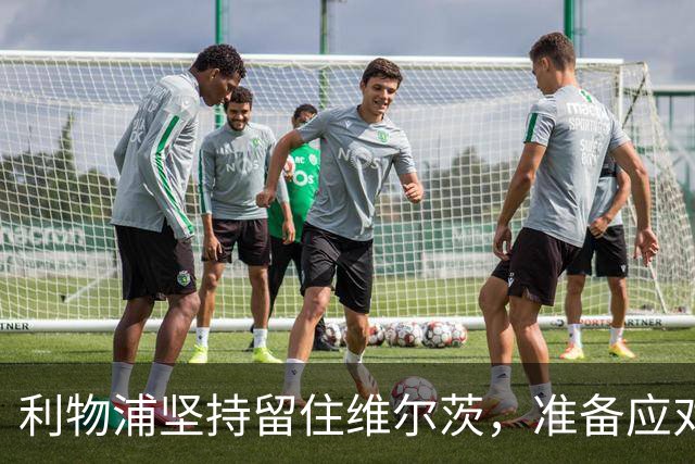 利物浦坚持留住维尔茨，准备应对冬季转会挑战