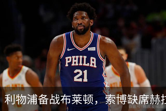 利物浦备战布莱顿，索博缺席赫拉芬贝赫适合8号位