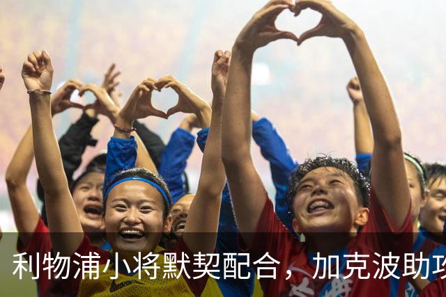 利物浦小将默契配合，加克波助攻伊萨克再添进球
