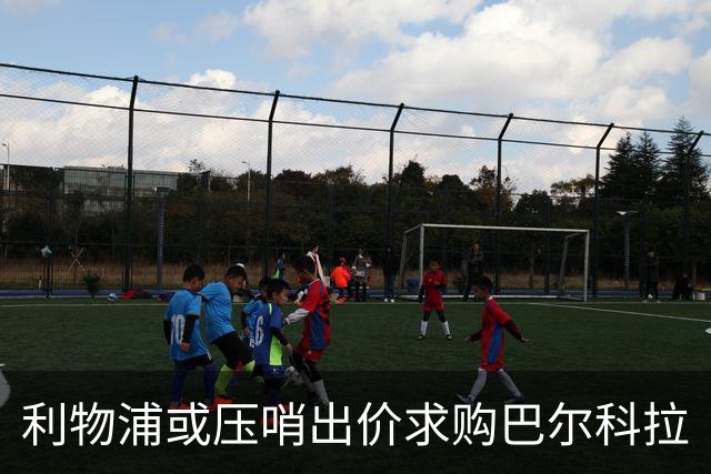 利物浦或压哨出价求购巴尔科拉