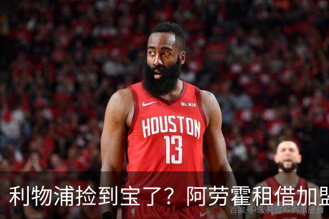 利物浦捡到宝了？阿劳霍租借加盟，红军后防线彻底重生