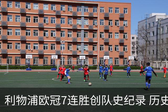 利物浦欧冠7连胜创队史纪录 历史昭示100%晋级