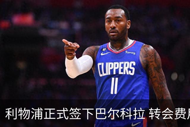 利物浦正式签下巴尔科拉 转会费用创纪录