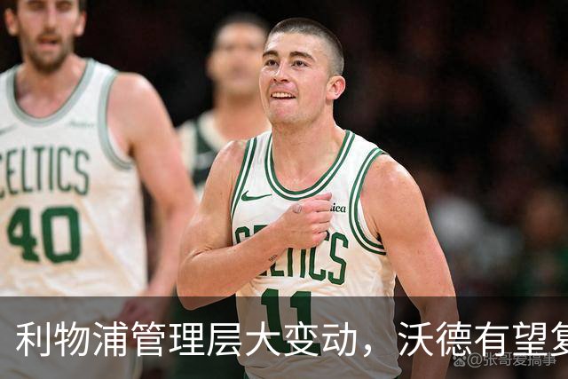 利物浦管理层大变动，沃德有望复职，内外候选人齐聚