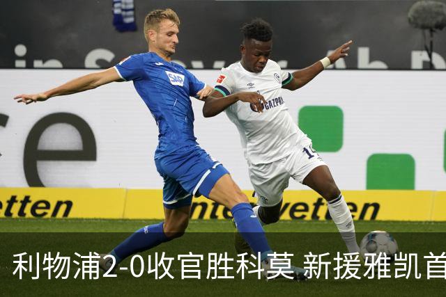 利物浦2-0收官胜科莫 新援雅凯首秀头球建功