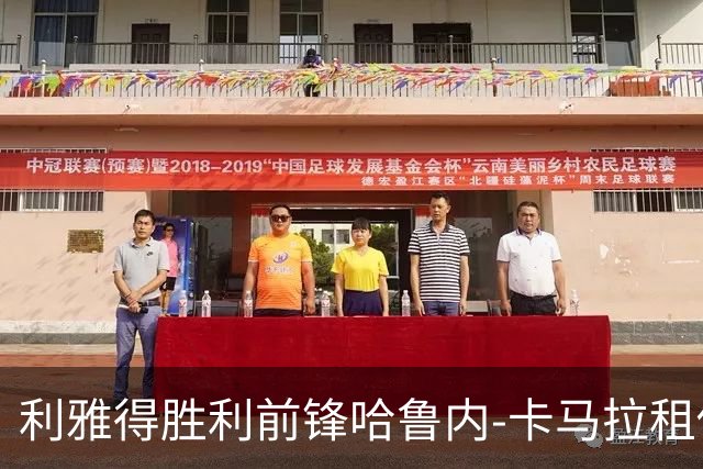 利雅得胜利前锋哈鲁内-卡马拉租借加盟新未来城